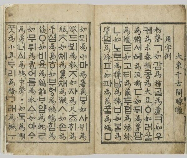 훈민정음 해례본. 사진=간송미술문화재단