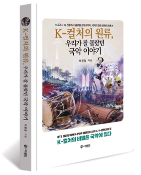 사진='K-컬처의 원류, 우리가 잘 몰랐던 국악 이야기' 표지.