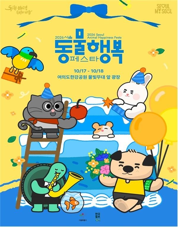 ‘2026 제3회 서울 동물행복(동행) 페스타’ 포스터. 사진=서울시