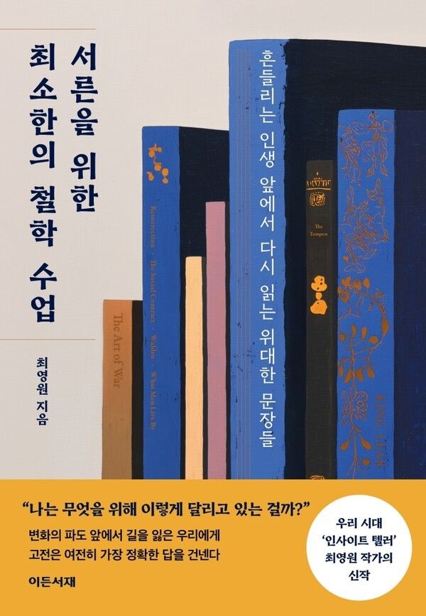 책 '서른을 위한 최소한의 철학 수업'. 사진=이든서재