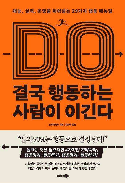 책 '결국 행동하는 사람이 이긴다'. 사진=비즈니스북스