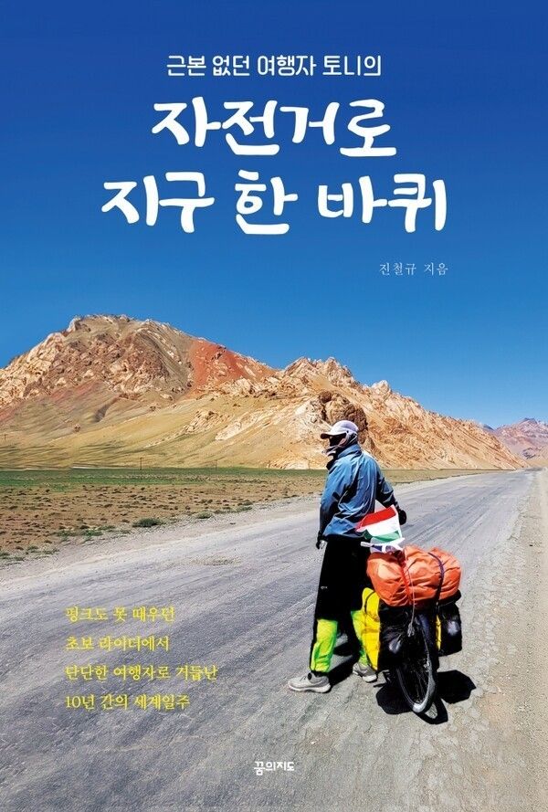 Tony, the Unlikely Traveler: Around the World by Bicycle. Photo courtesy of Dream Map.