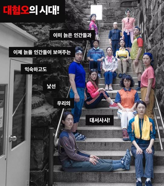 연극 '노인박멸'. 사진=극단 신세계