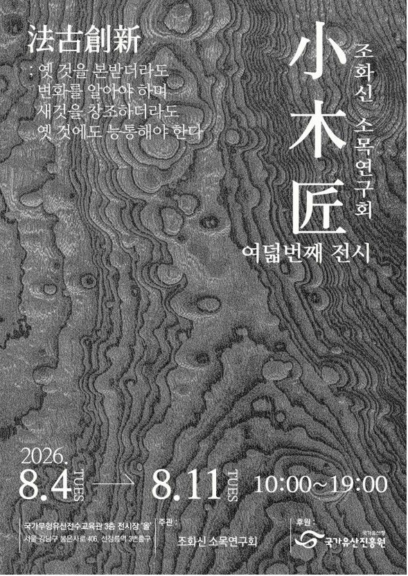 Poster for the Hwa-Shin Jo Somok Research Group’s eighth exhibition, “Beopgo Changsin.” Photo courtesy of Korea Heritage Agency
