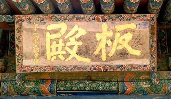 김정희가 쓴 것으로 알려진 봉은사 판전 현판. 사진=국가유산청