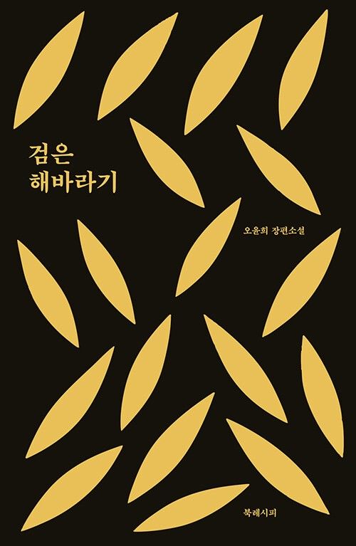 미스터리 소설 ‘검은 해바라기’
