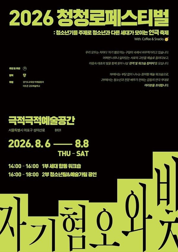 Poster for the “2026 Fifth Cheongcheong-ro Festival: Self-Loathing and Light.” Photo courtesy of Salmwi Theatre Company