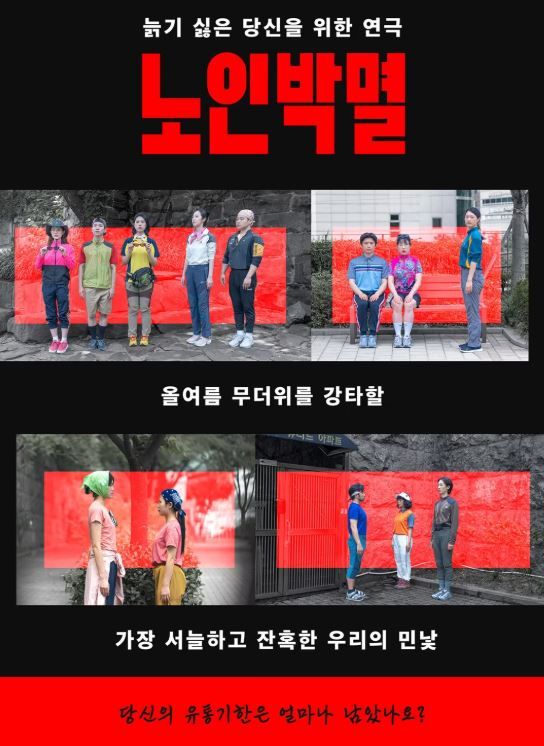 연극 '노인박멸'. 사진=극단 신세계