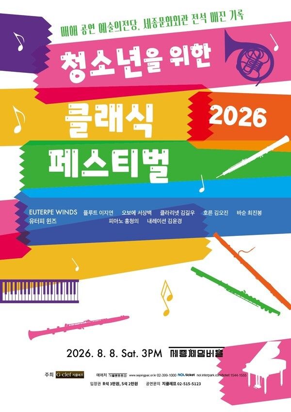 2026 청소년을 위한 클래식 페스티벌 포스터. 사진=지클레프