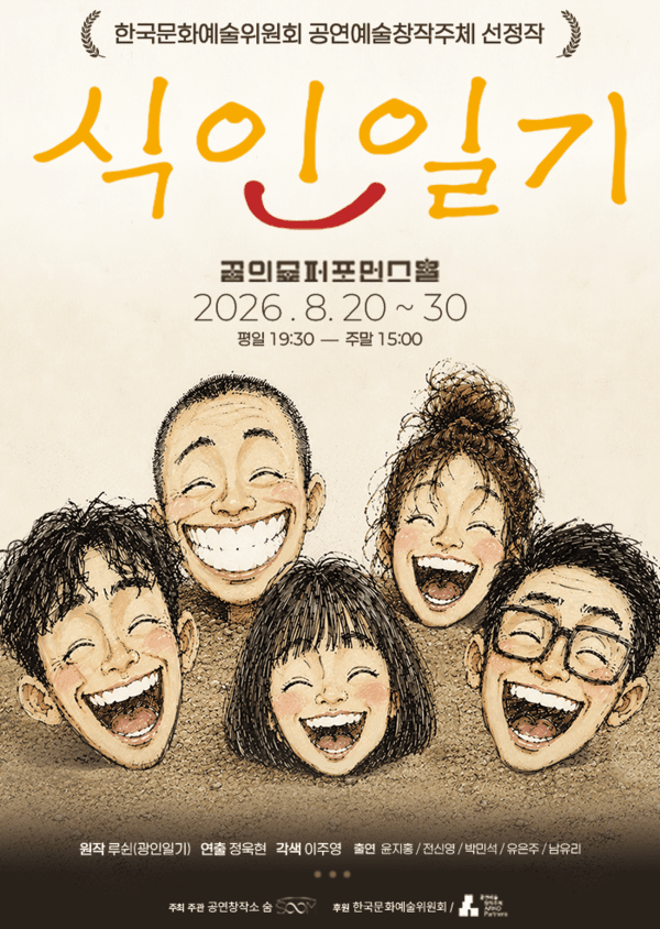 연극 '식인일기'. 사진=공연창작소 숨