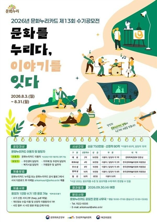 2026년 문화누리카드 수기공모전 '문화를 누리다, 이야기를 잇다' 포스터. 사진=아르코