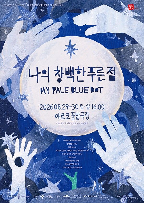 인형극 ‘나의 창백한 푸른 점’. 포스터 사진=인형꾼 배시시