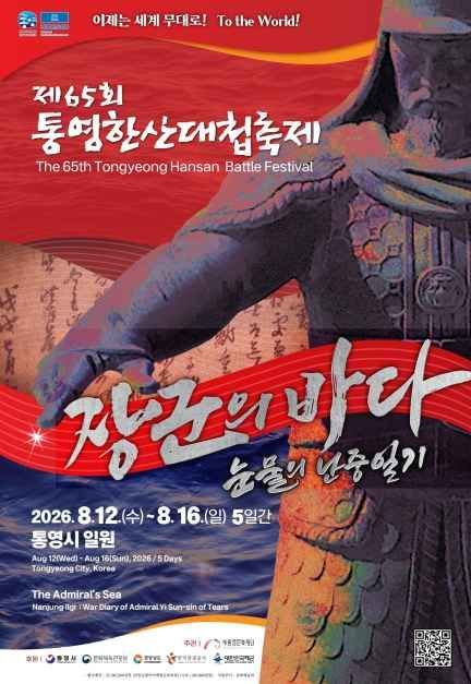 Poster for the 65th Tongyeong Hansan Battle Festival. Photo courtesy of Korea Tourism Organization