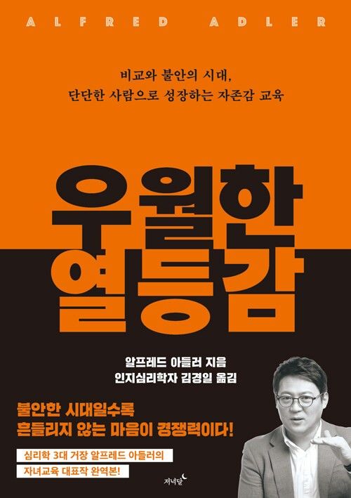 책 '우월한 열등감'. 사진=저녁달