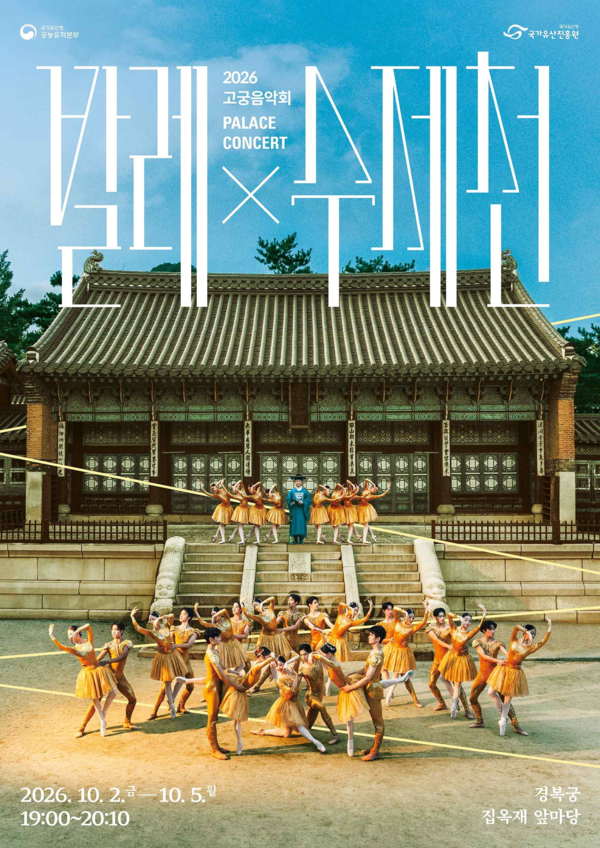 2026 second-half Palace Concert “Ballet x Sujecheon” poster. Photo courtesy of Korea Heritage Service