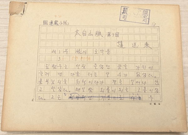조정래 작가 소설 '태백산맥'&nbsp;원본 친필 원고(1983~1989년). 사진=국가유산청
