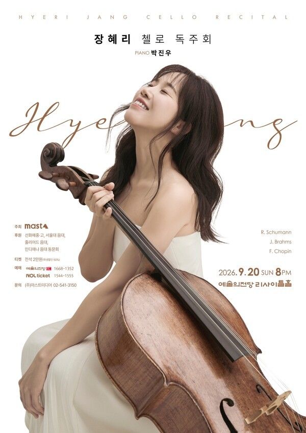 첼리스트 장혜리. 사진=마스트미디어