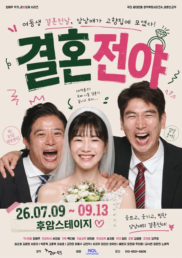 연극 '결혼전야'. 사진=바람 커뮤니케이션
