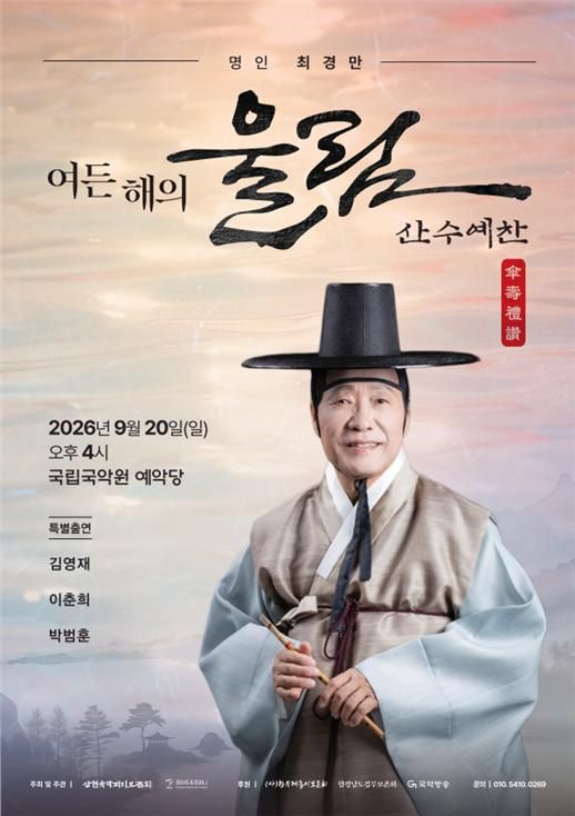 Poster for “Eight Decades of Resonance — Sansu Yechan.” Photo courtesy of Jung Art & Company