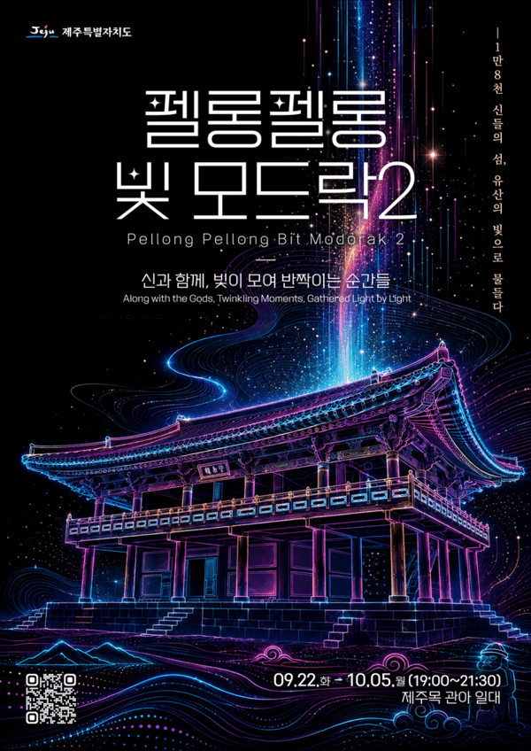 Poster for “Heritage Media Art at Jejumok-Gwana — Pellong Pellong Bit Modeurak 2.” Photo courtesy of Jeju City