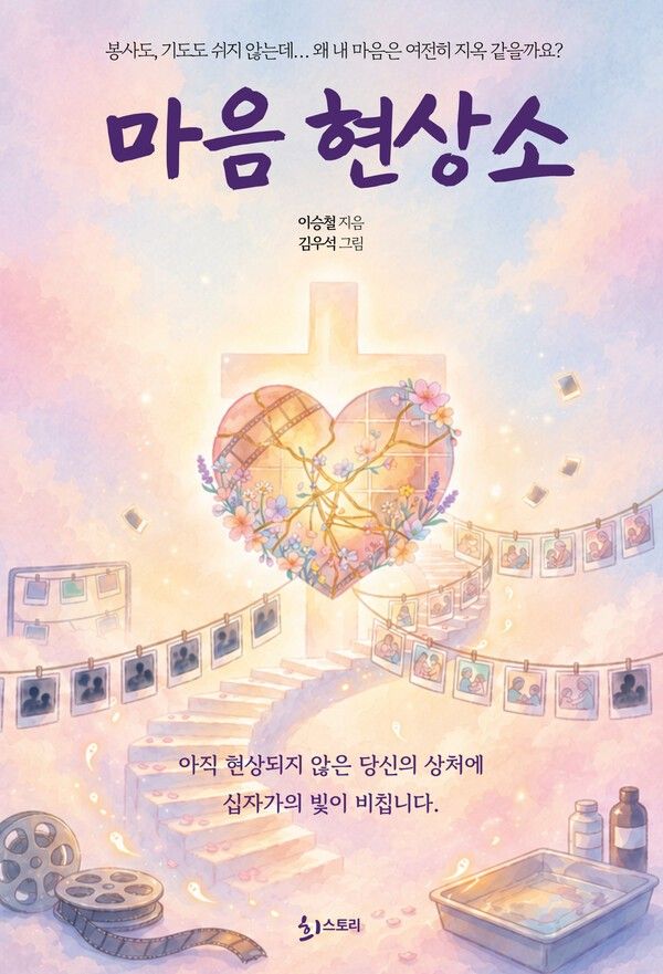 사진=이승철 목사의 '마음 현상소'