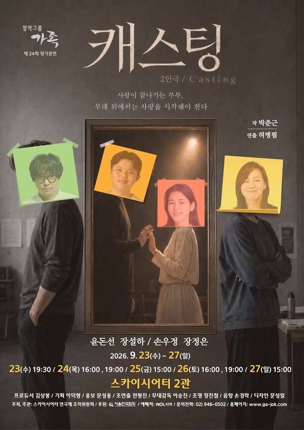 연극 '캐스팅' 포스터. 사진=창작그룹 가족