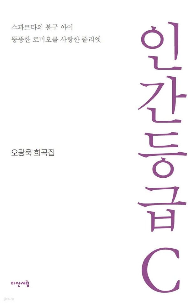 '인간등급C'. 사진=다산서림