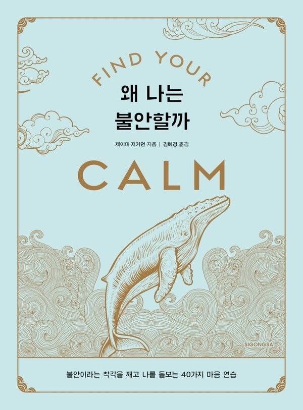 “Find Your Calm.” Photo courtesy of Sigongsa.