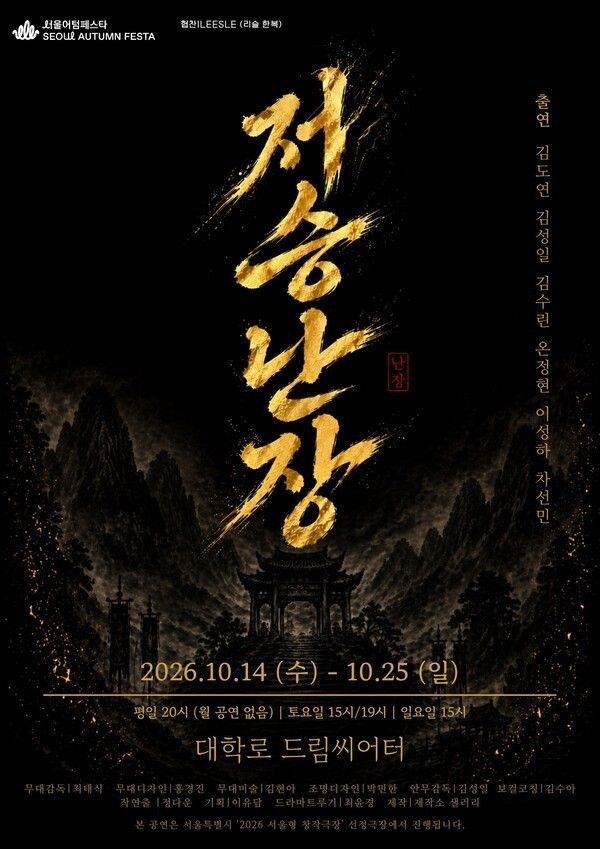 Poster for Jeoseung Nanjang. Photo courtesy of Jejakso Salary