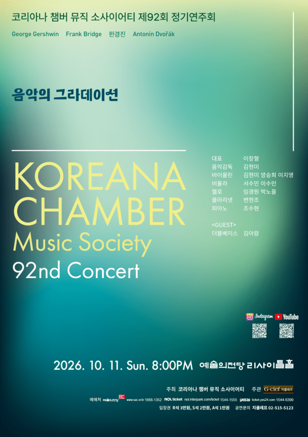 Poster for Koreana Chamber Music Society’s 92nd concert, Gradation of Music. Photo courtesy of G-Clef.