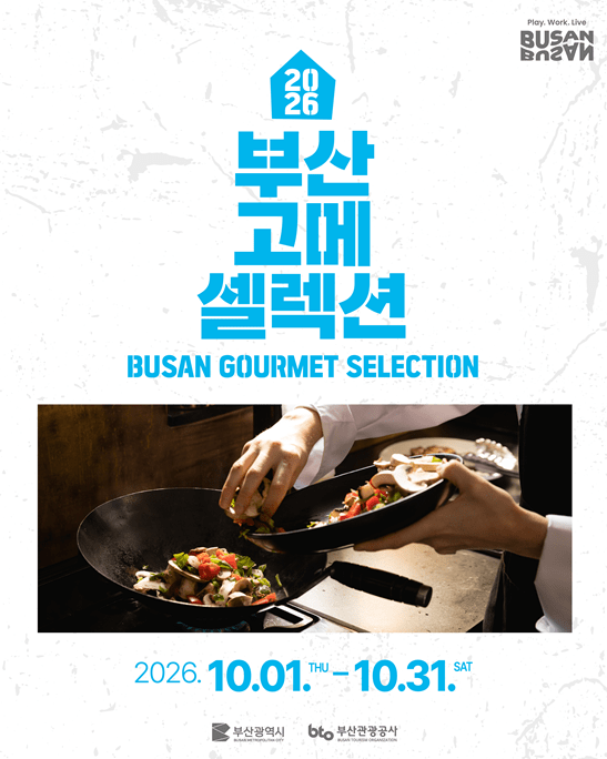 「2026 BUSAN GOURMET SELECTION」ポスター。写真=釜山市
