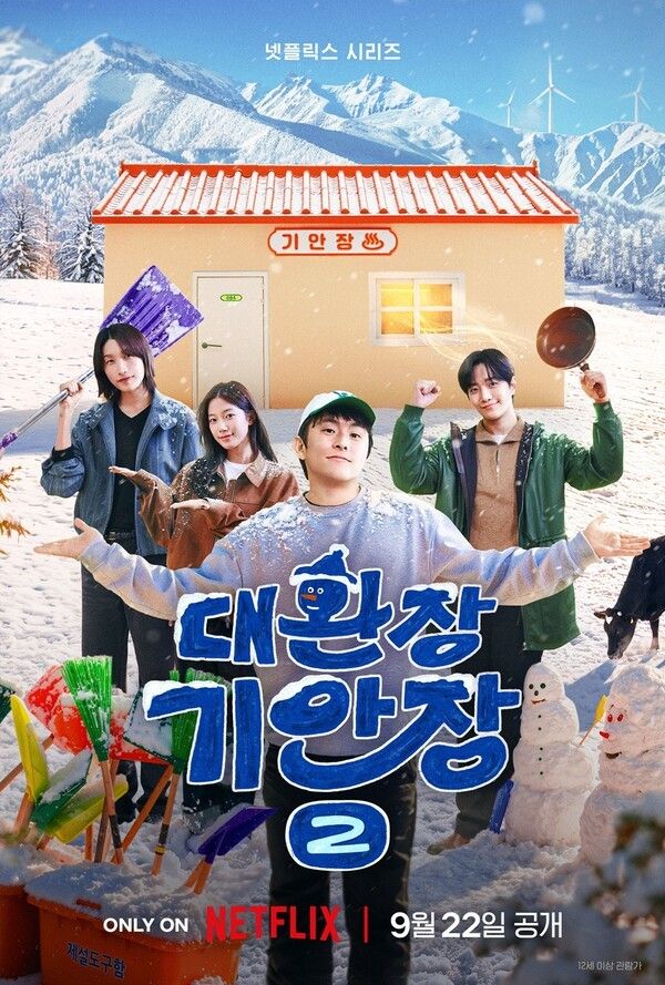 '대환장 기안장2'. 사진=넷플릭스
