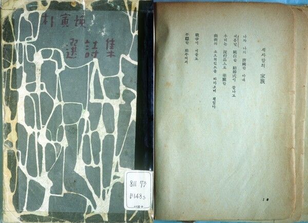 Park In-hwan’s selected poems. Photo courtesy of the Encyclopedia of Korean Culture