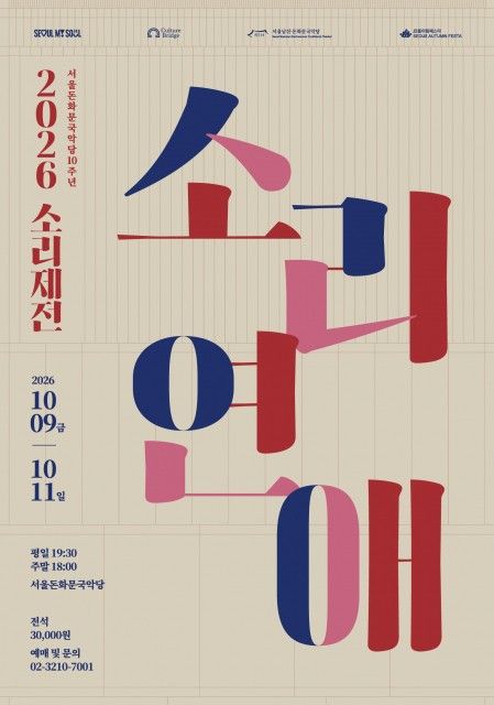 2026 소리제전 ‘소리연애’ 포스터. 사진=서울돈화문국악당