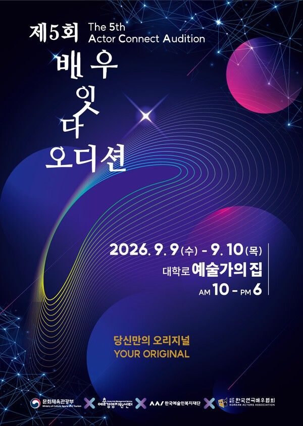 '제5회 배우 잇다 오디션·배우 잇담 커넥트'. 사진=한국연극배우협회