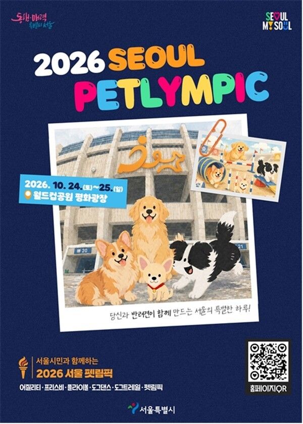 ‘2026 서울펫림픽’ 포스터. 사진=서울시