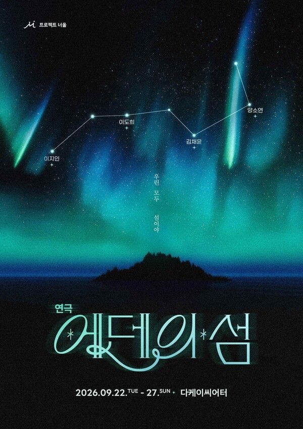 연극 '에덴의 섬'. 사진=프로젝트 너울