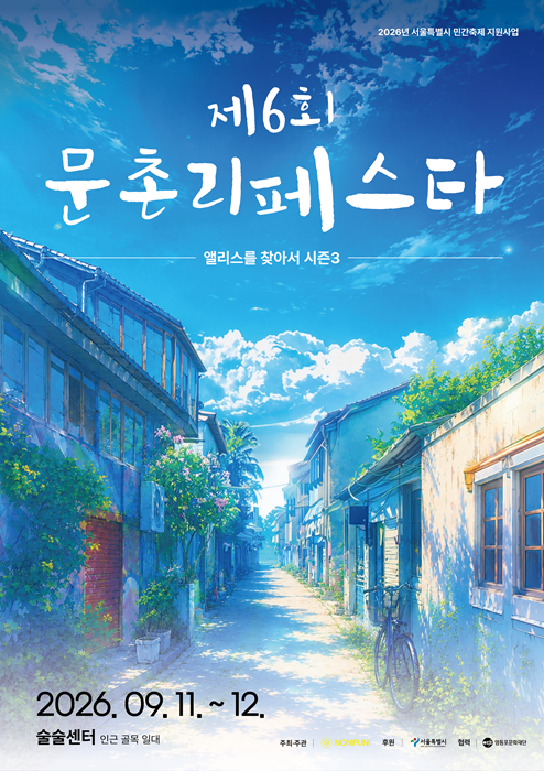 '제6회 문촌리페스타' 포스터. 사진=노니퍼니
