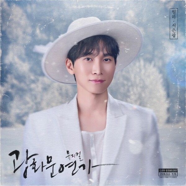 비투비 서은광, 뮤지컬 ‘광화문연가’. 사진=비투비컴퍼니