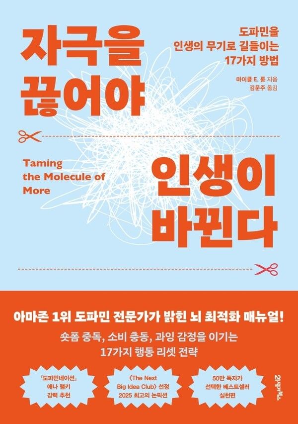 책 '자극을 끊어야 인생이 바뀐다'. 사진=21세기북스