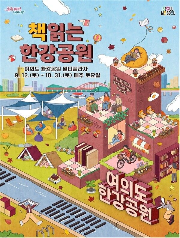‘책 읽는 한강공원’ 포스터. 사진=서울시