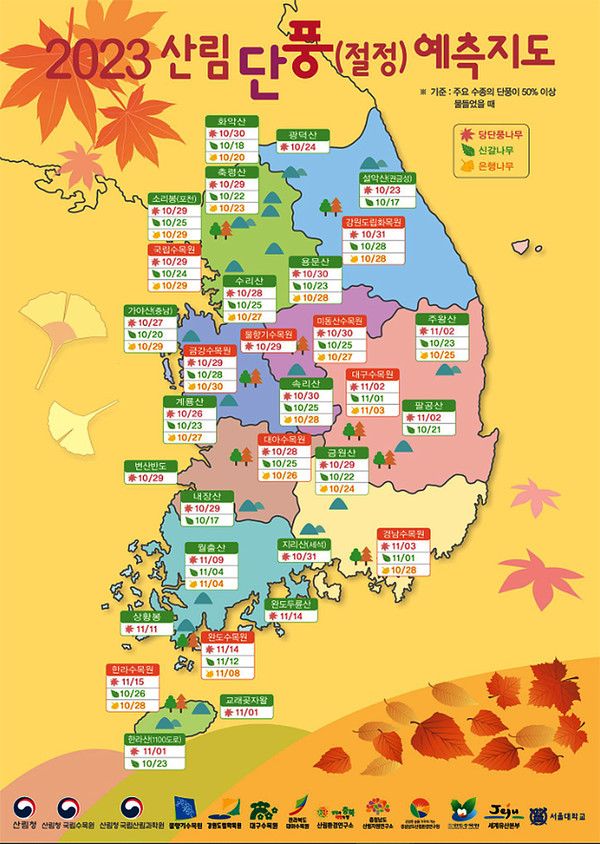 2023년 단풍절정시기 예측 전국지도 (사진출처=산림청)