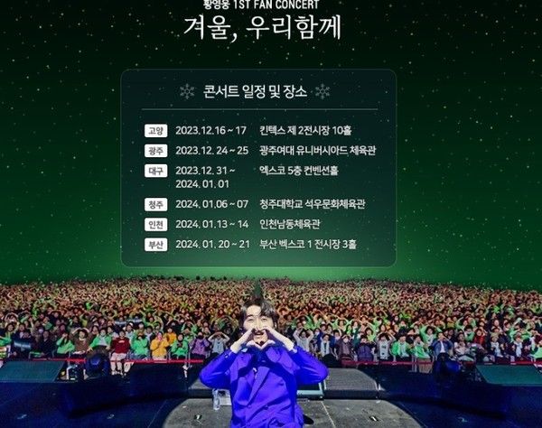 황영웅 콘서트 일정 / 팬카페 캡쳐