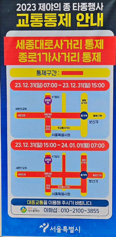'2023 서울 제야의 종 타종행사'&nbsp;