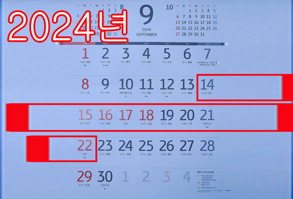 2024년 공휴일·대체공휴일 미리보기 '추석 징검다리 연휴' (사진=국제뉴스)