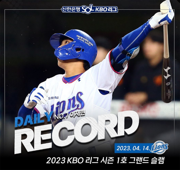 4월 14일 금요일, 삼성의 이재현 선수가 KBO 리그 시즌 첫 그랜드 슬램을 달성했다 (출처=KBO)