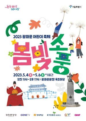 서울 2023년 어린이날 행사 / 서울시 제공