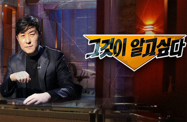 SBS시사프로그램 그것이 알고싶다