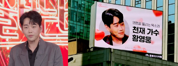 가수 황영웅(사진=MBN '불타는 트롯맨', 황영웅 팬클럽 파라다이스 제공)