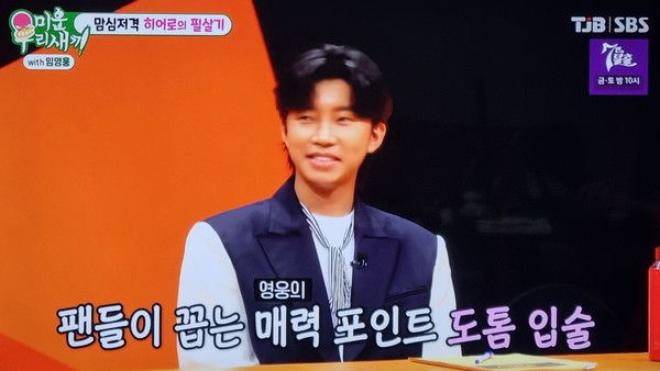 임영웅 (사진출처=SBS미운우리새끼(미우새))